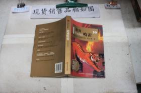 动物小说大王沈石溪系列典藏：老虎哈雷