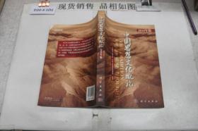 中国思想文化概论（2010年版）