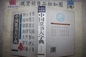 中国篆书大字典（经典珍藏版）