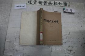 中国现代文学史 二·
