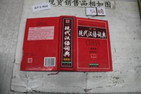 新编现代汉语词典 最新版