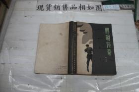 ·四明传奇
