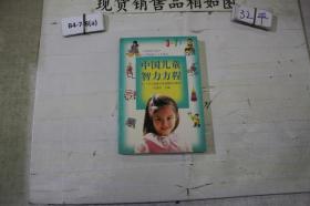 中国儿童智力方程：3~7岁儿童能力家庭测试与指导
