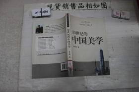 20世纪学术发展丛书：20世纪的中国美学