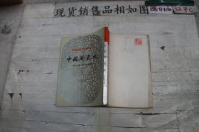 中国文化史丛书 中国陶瓷史