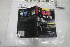 追踪UFO之谜