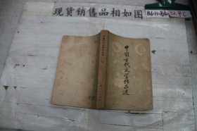 中国古代文学作品选下