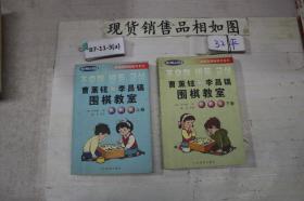 韩国围棋畅销书系列：曹薰铉和李昌镐围棋教室（入门篇）上下