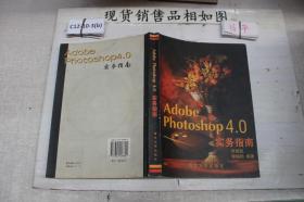 Adobe Photoshop 4.0实务指南 附光盘