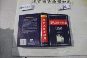 现代汉语小词典 双色彩印