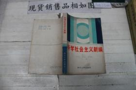 科学社会主义新编