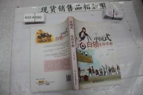 中国式白领生存手册