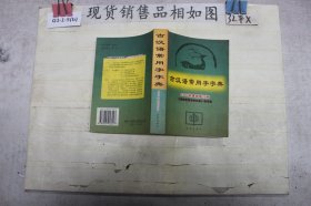 古汉语常用字字典 2005年最新修订版