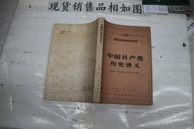 ·中国共产党历史讲义