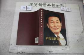 朱镕基讲话实录第一卷