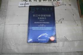 中三角蓝皮书：长江中游城市群发展报告（2018）