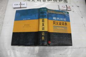 现代汉语同义词词典·
