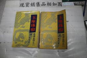 玉座珠帘 上下