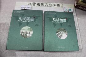 三峡图志 上下（2册合售）