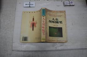 人生况味随笔 孔夫子旧书网