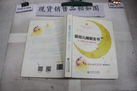 婴幼儿睡眠全书(小土教你守护安睡宝贝)