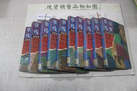 草山残梦 3-12 （10册合售）
