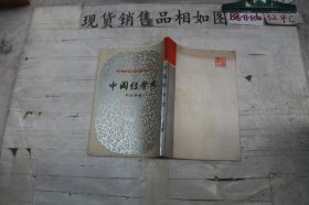 中国文化史丛书 中国经学史