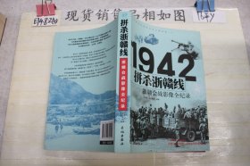 1942拼杀浙赣线