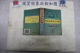 古汉语常用字字典2002年最新版