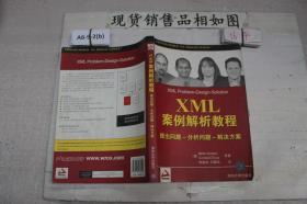 XML案例解析教程：提出问题-分析问题-解决方案