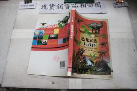 百科大揭秘：恐龙家族大百科