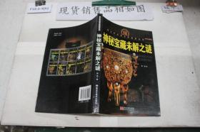 神秘宝藏未解之谜