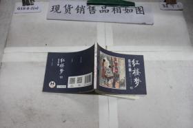 红楼梦连环画（10）