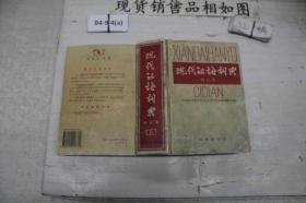 ·现代汉语词典 修订本~