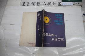 ·摄影构图与表现方法