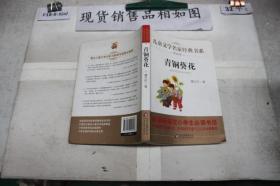 青铜葵花