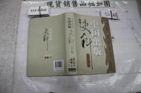中国出版史料（近代部分）（补卷）（下册