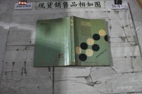 围棋（初级读物合订本）