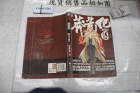 莽荒纪:9:烽火炼狱