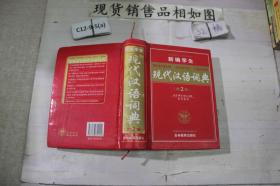 新编学生现代汉语词典 第2版