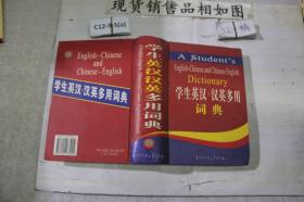 学生英汉 汉英多用词典