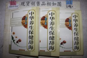 中华养生保健辞海1、3、4图文版（3册合售）
