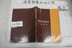 中国医学百科全书 心脏病学