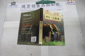 最后一头战象（单本出售）