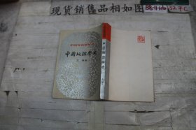中国文化史丛书 中国地理学史