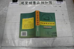 古汉语常用字字典 2005年最新修订版
