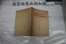 ·全面开创社会主义现代化建设的新局面