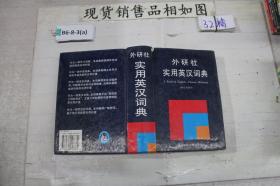外研社实用英汉词典 修订重排本