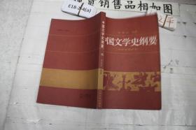 中国文学史纲要 宋辽金元文学