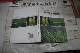 国家生态保护丛书-国家保护植物卷